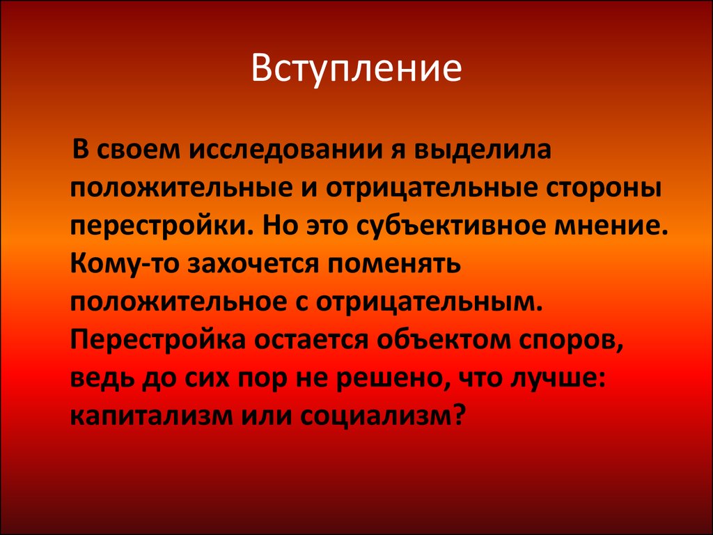 Также информация. Позитивные и негативные стороны перестройки.