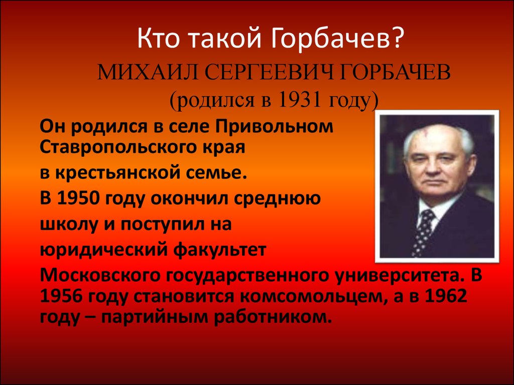 Сколько лет горбачев был у власти. 1886 Горбачев перестройка. Личность Горбачева. Краткая биография Горбачева.
