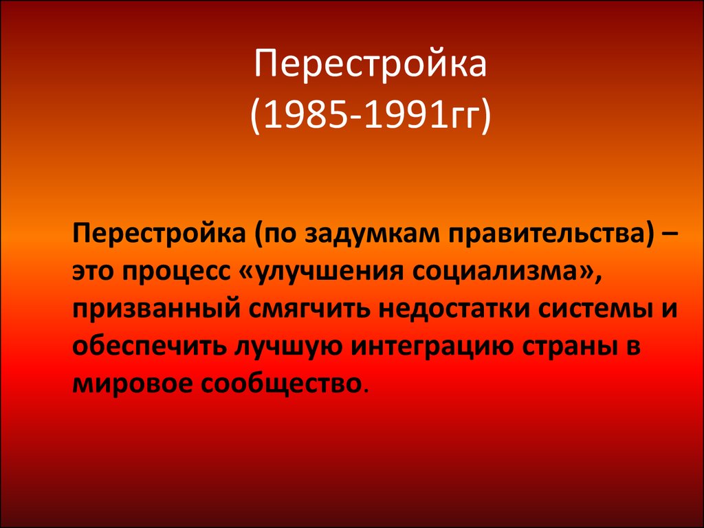 Культура перестройки 1985 1991