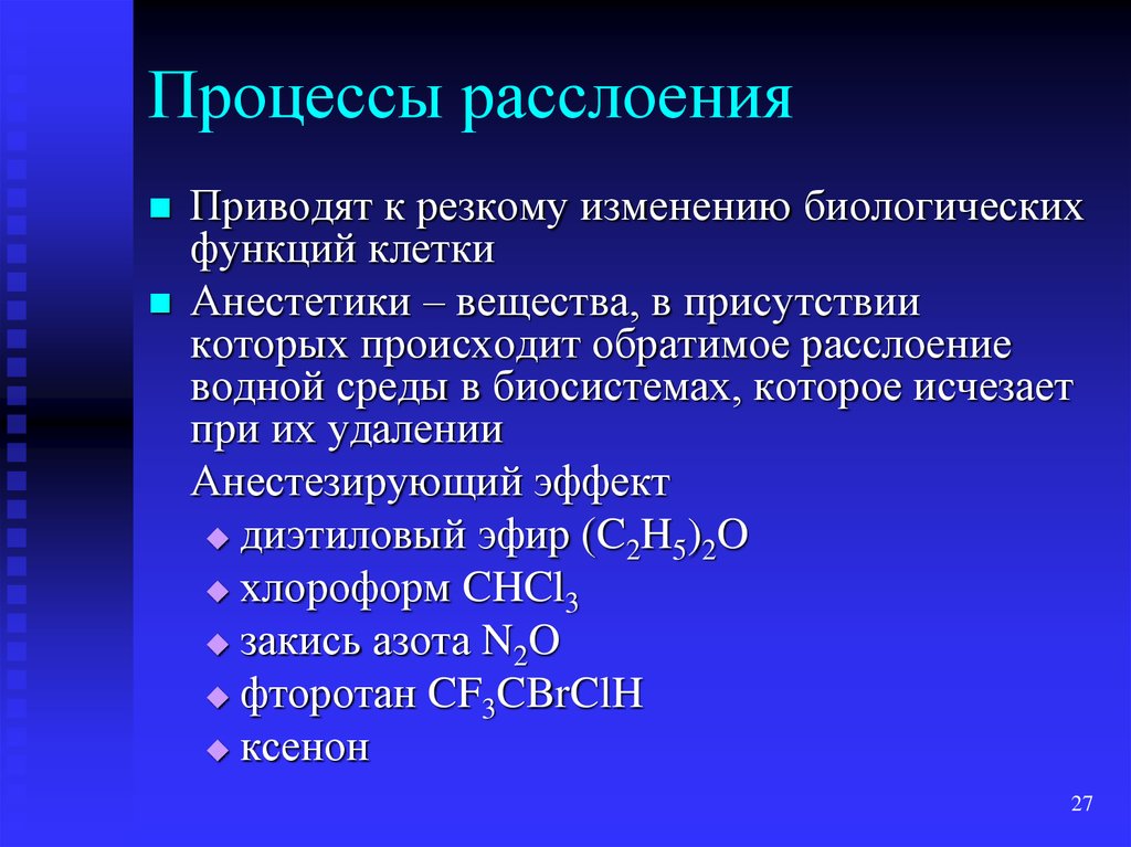 Приводит к резкой смене. Гетерогенные реакции в растворах электролитов. Гетерогенные реакции в растворах электролитов презентация. Свойства анестезирующих веществ. Химические процессы расслоение.