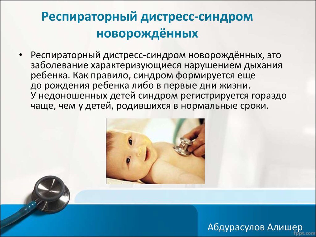 Респираторный дистресс новорожденных. Респираторный дистресс-синдром новорождённых. Респираторный дистресс-синдром у новорожденных. Синдром дыхательного расстройства у новорожденного. Респираторный дистресс синдром.