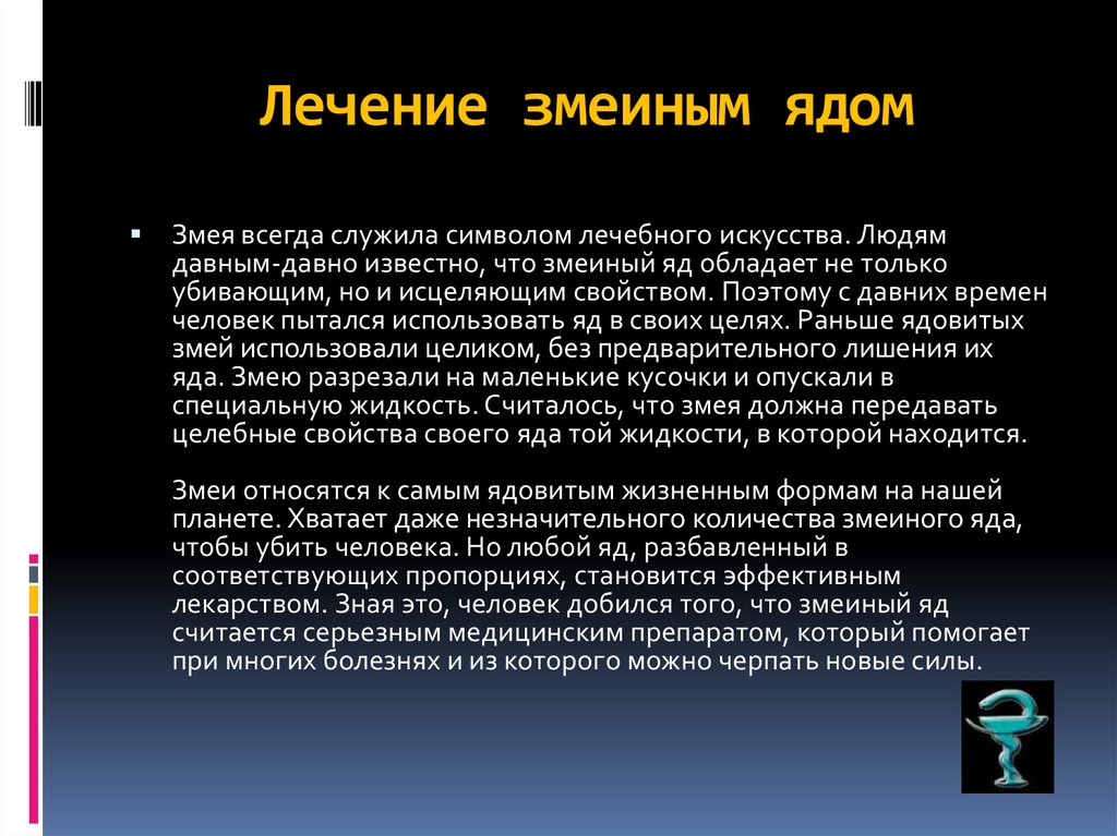 Змеиный яд применение. Чем полезен змеиный яд. Чем полезен яд змеи для человека. Препараты содержащие яды змей.