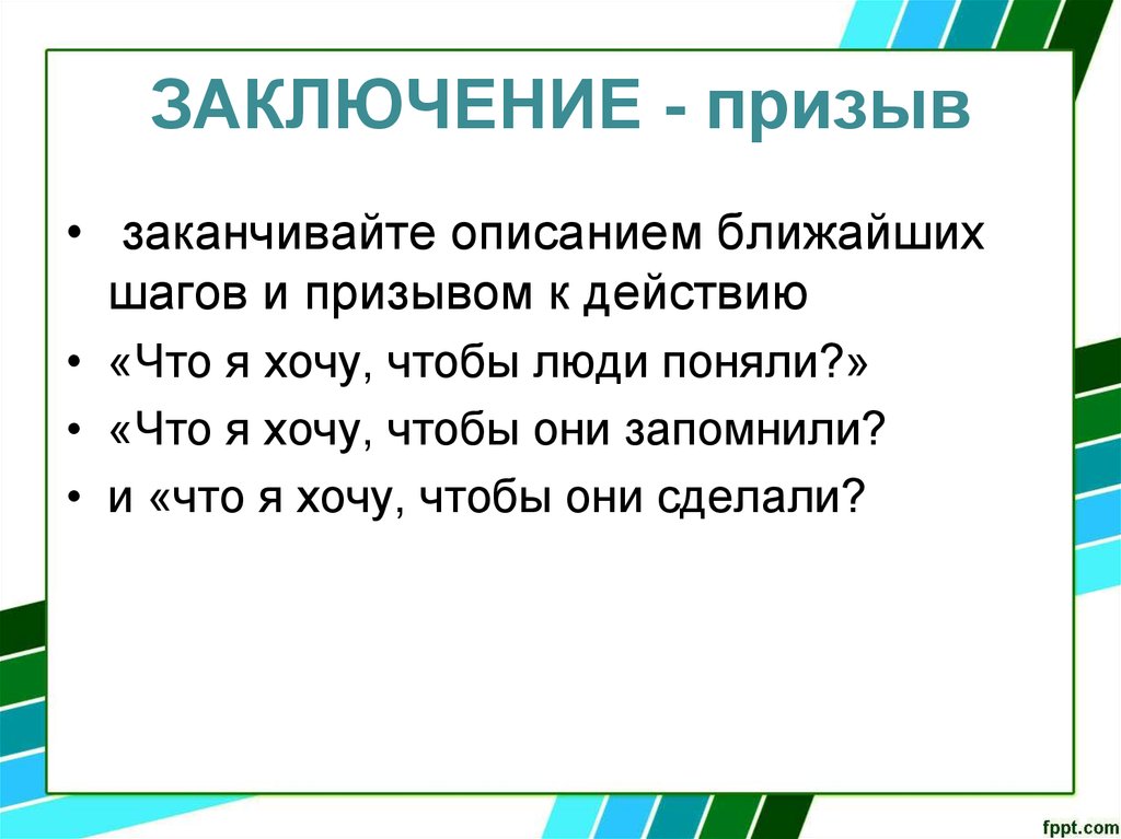 Близко описывать. Заключение призыв. Слова призывы. Текст призыв. В заключение презентации призыв к действию.