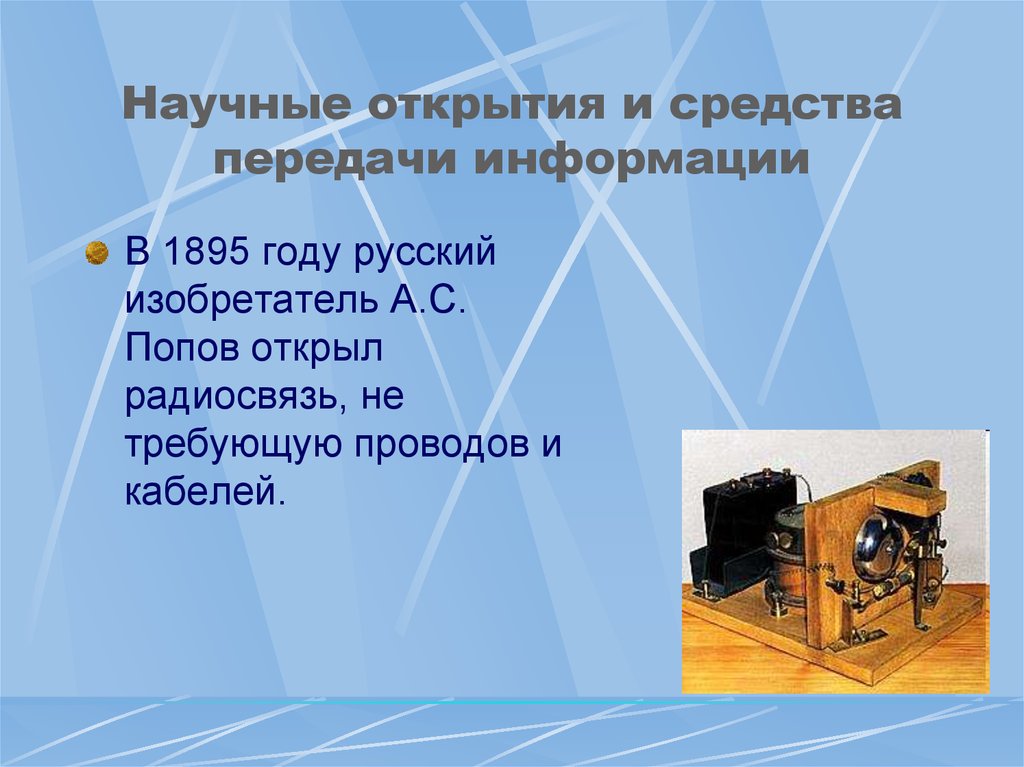 Научные открытия 20 века. В 1895 году русский изобретатель а.с. Попов открыл радиосвязь. Научные открытия и средства передачи информации. Научные открытия. Сообщение о научном открытии.