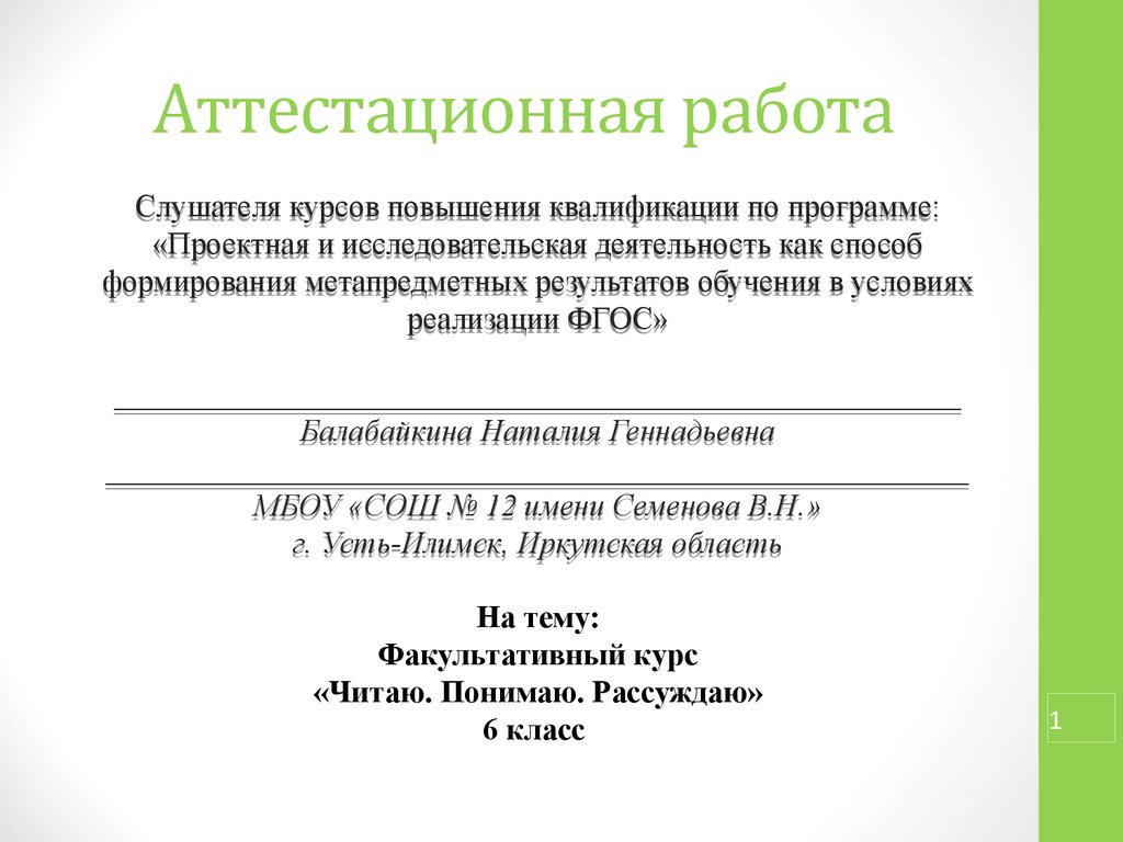 Анализ факультатива. Титульный лист аттестационной работы. Как подписывать аттестационную работу. Аттестационная работа 6 класс русский язык. Аттестационная работа по обществознанию 6 класс.