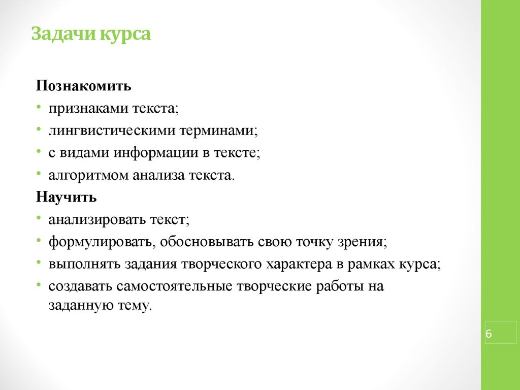 Алгоритм анализа текста. Задачи курса. Лингвистические признаки текста. Научить анализу. Задание Необязательное.