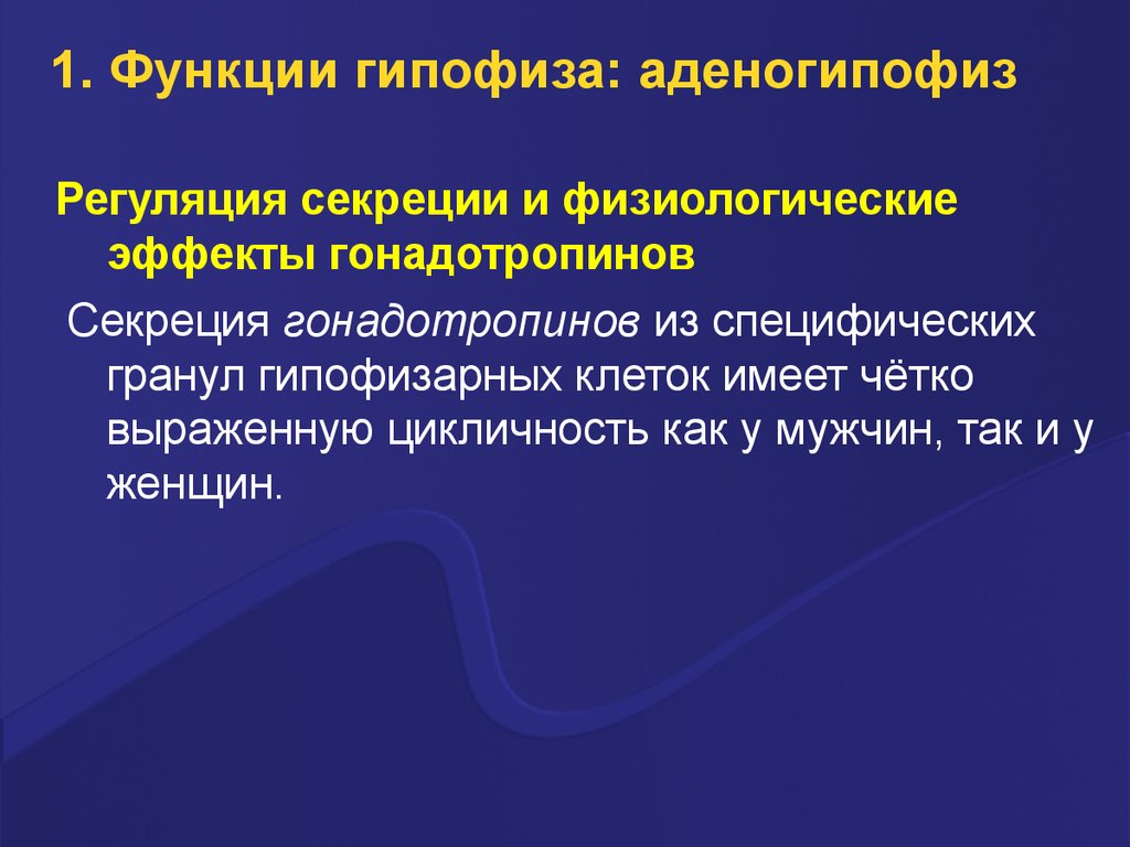 Гипофиз функции. Регуляция секреции и физиологические эффекты гонадотропинов. Функции аденогипофиза. Гипофиз функции в организме.