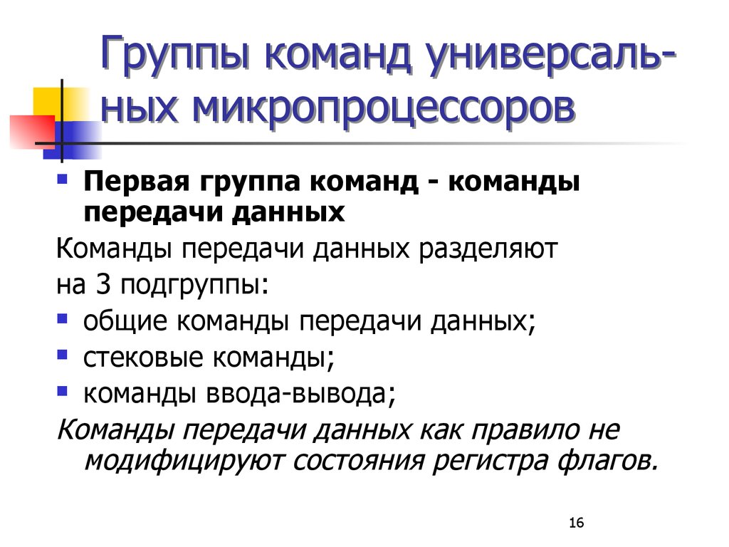 Разделить команды на группы. Группы микропроцессоров. Перечислите группы микропроцессоров. Группы команд что такое в микропроцессорах. Команды передачи данных микропроцессора..