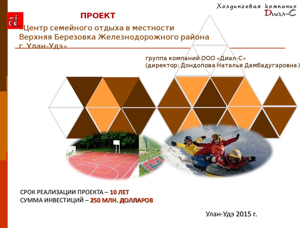 Центр семейного отдыха в местности Верхняя Березовка Железнодорожного  района г. Улан-Удэ - презентация онлайн