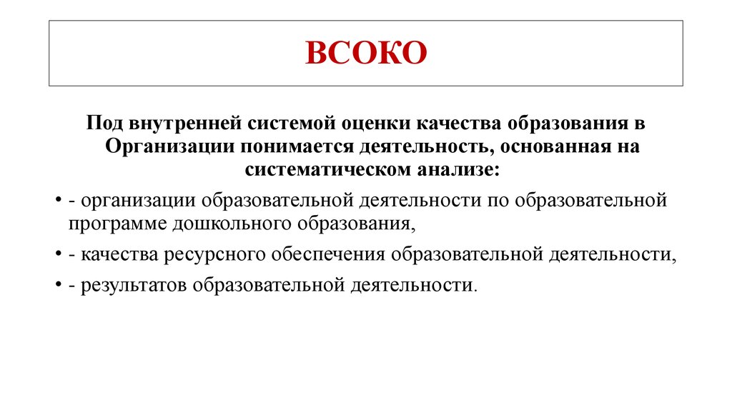 Как найти смысл всоко. Внутренняя система оценки качества образования. Внутришкольная система оценки качества образования. Внутренняя система оценки качества дошкольного образования:. ВСОКО дошкольного образования.