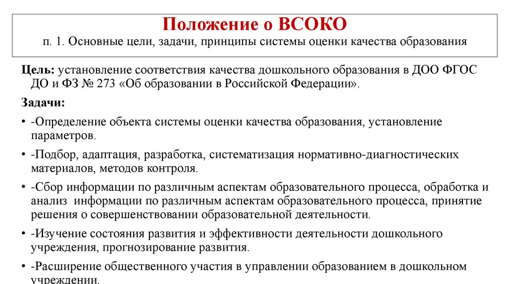 Положение о мониторинге системы качества образования