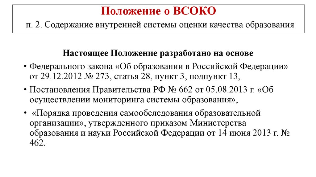 273 фз оценки. Положение о внутришкольной системе оценки качества образования. Положение о внутренней системе оценки качества образования. Положение о внутренняя оценка системы качества образования в школе. Приказ о внутришкольной системе оценки качества образования.