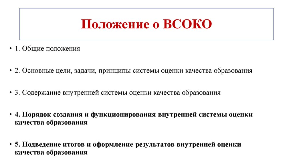 Положение о всоко в школе в соответствии с фгос 2020 2021 в ворде