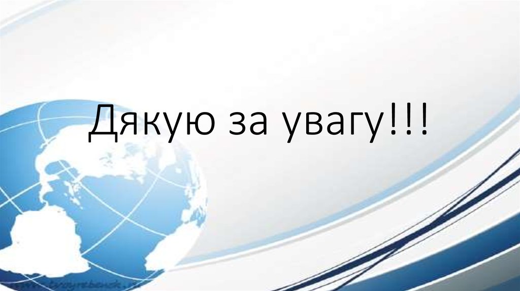 Дякую за увагу!!!