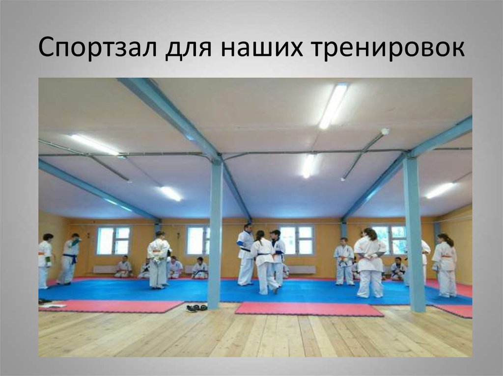 Спортзал для наших тренировок