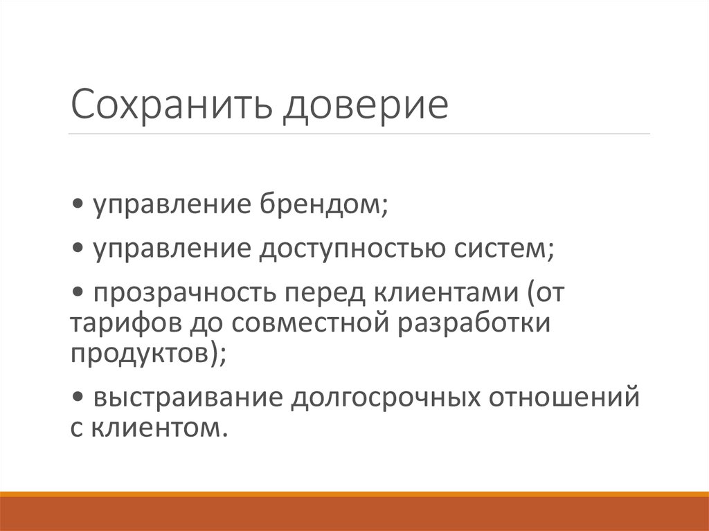 Управление брендом. Управление доступностью. Полностью прозрачный подсистема. Выстраивание долгосрочных отношений с клиентами.