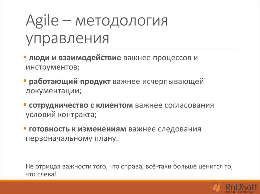 Работающий продукт важнее. Agile методология люди важнее. Работающий продукт важнее исчерпывающей документации.