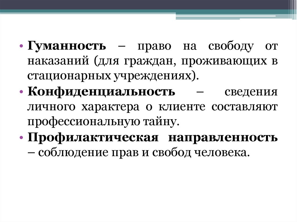 Гуманность определение. Гуманность. Сведения личного характера это. Профилактическая направленность в праве. Гуманность в праве это.