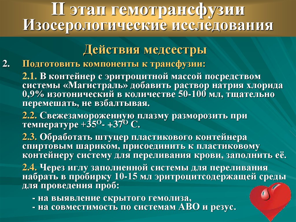 Составить план оказания доврачебной неотложной помощи при гемотрансфузионном шоке с мотивацией