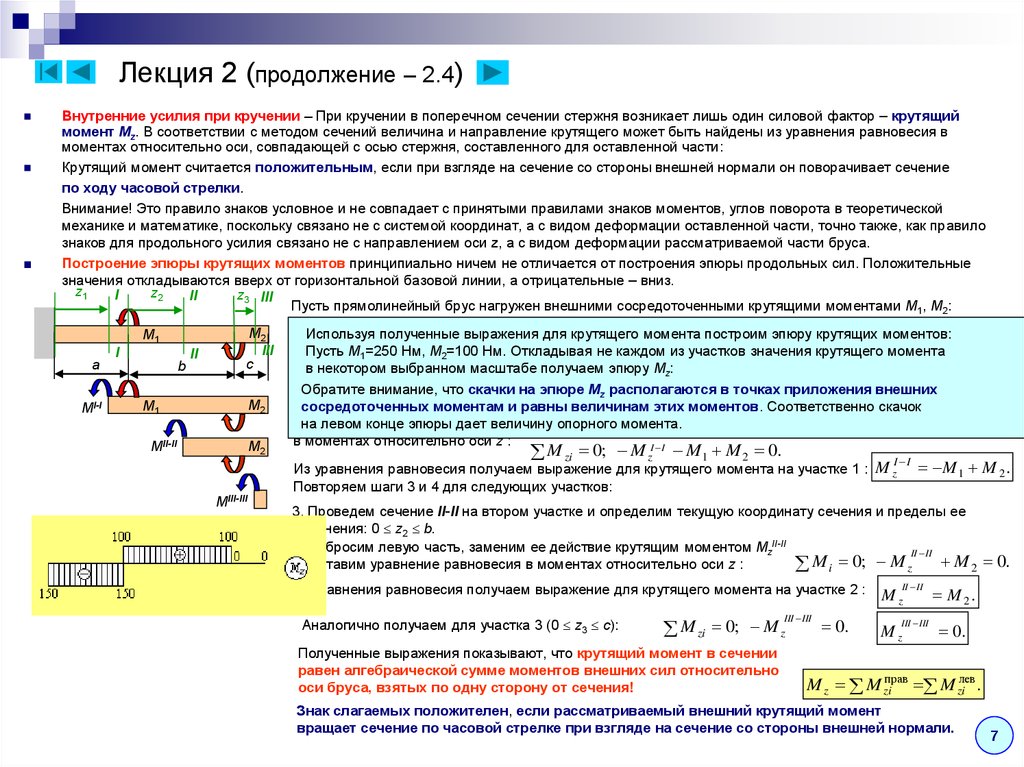 Крутящий момент 2. Кручение внутренние силовые факторы при кручении. Внутренние усилия при кручении стержня. Метод сечений крутящего момента. Эпюры стержня при кручении.