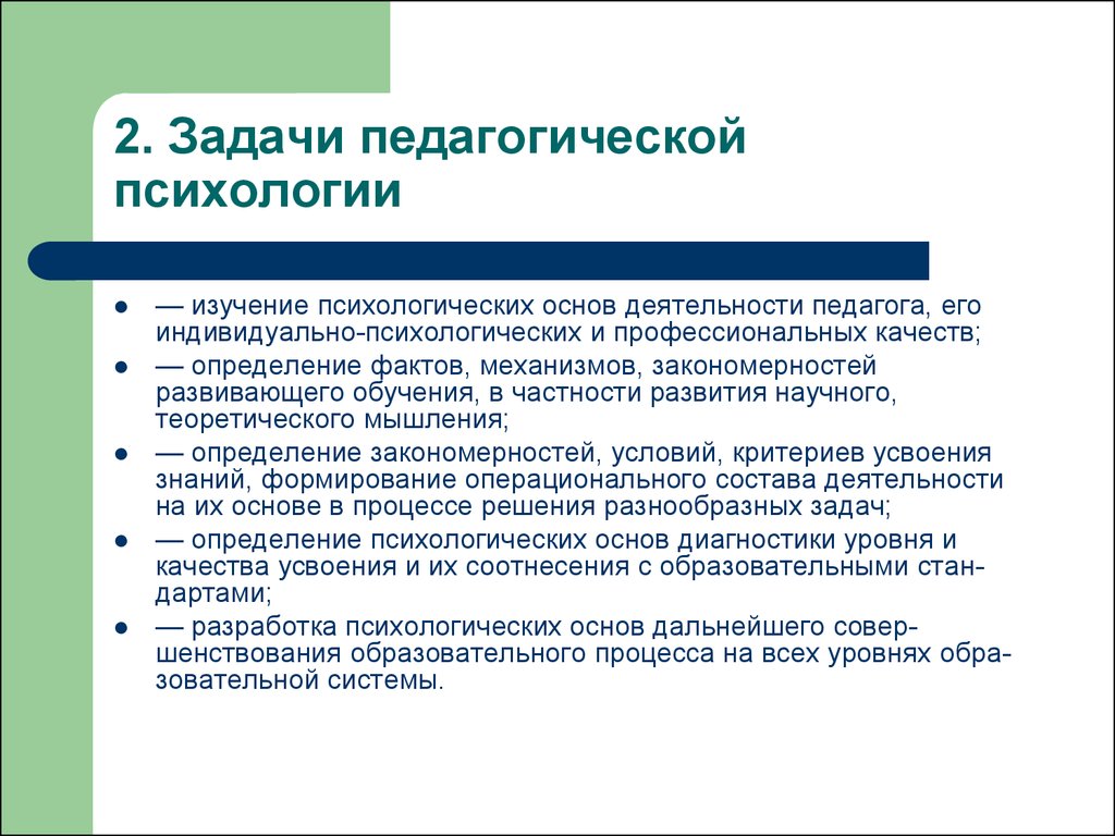 Педагогическая деятельность определение. Задачи педагогической психологии науки. Предмет задачи и методы педагогической психологии. Задачи педагогического психолога. Объект и предмет педагогической психологии.