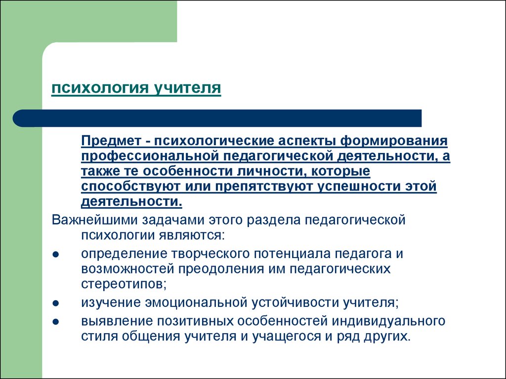 Профессиональная педагогическая деятельность. Предмет и задачи педагогической психологии. Психология учителя. Предмет психологии профессиональной деятельности. Основные проблемы профессиональной педагогики.