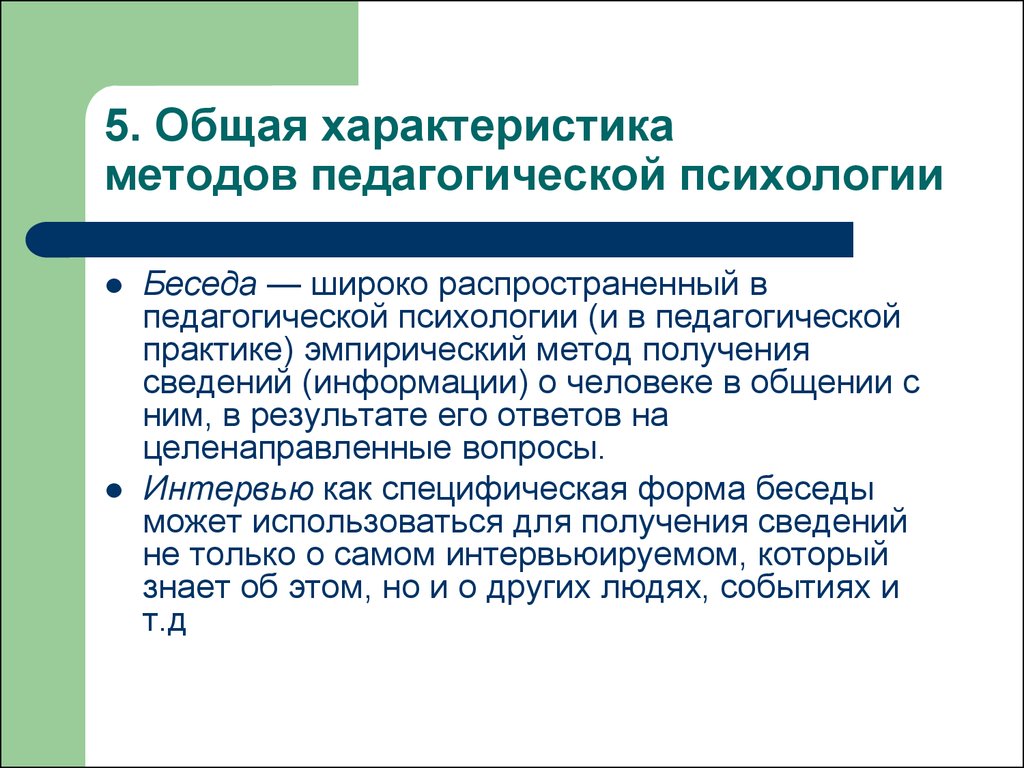 Метод интервью особенности. Метод беседы в психологии. Методы беседы в педагогике. Характеристика метода беседы. Методы исследования в психологии беседа.