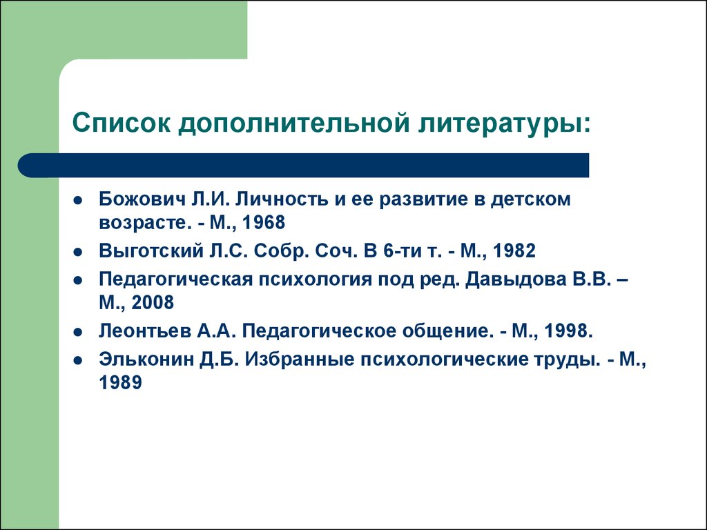 Список возрастов. Божович л и личность и ее формирование в детском возрасте м 1968. Божович л.и. указ. Соч..