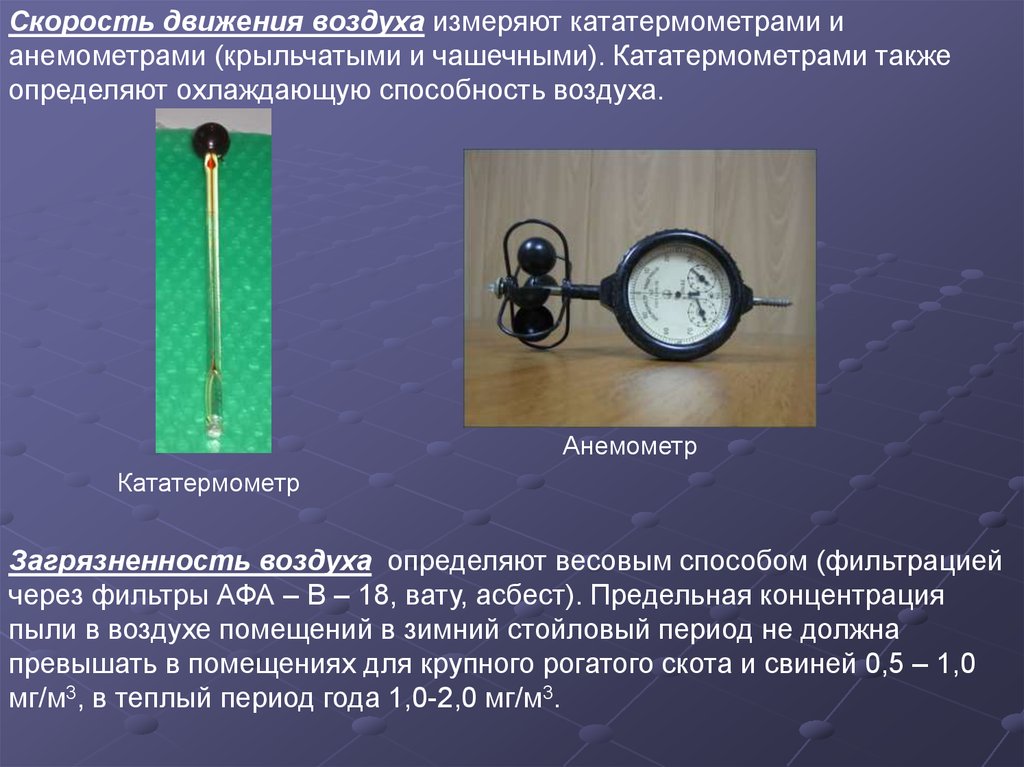 Определить время движения в воздухе. Анемометр прибор для определения скорости движения воздуха. Кататермометр. Шаровой кататермометр. Скорость движения воздуха измеряют.