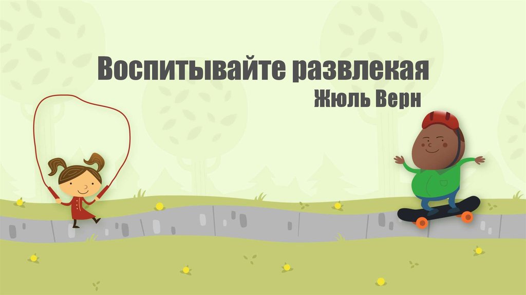 Воспитывайте развлекая Жюль Верн