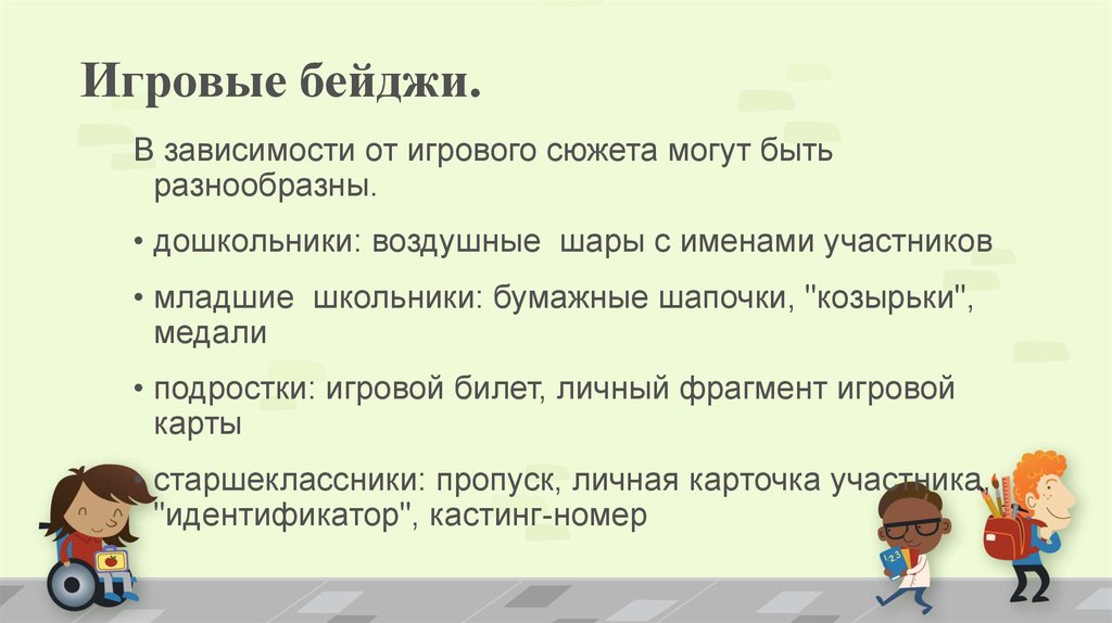 Игровые бейджи.