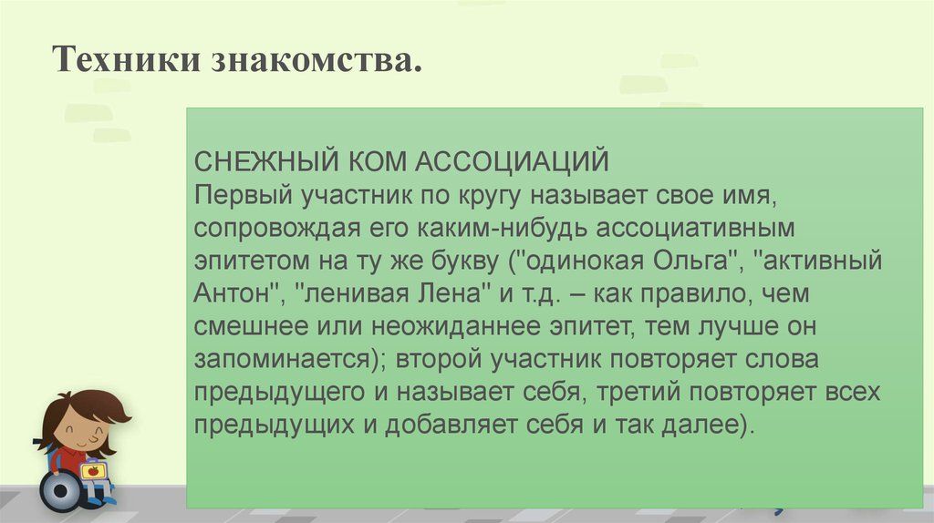 Техники знакомства.