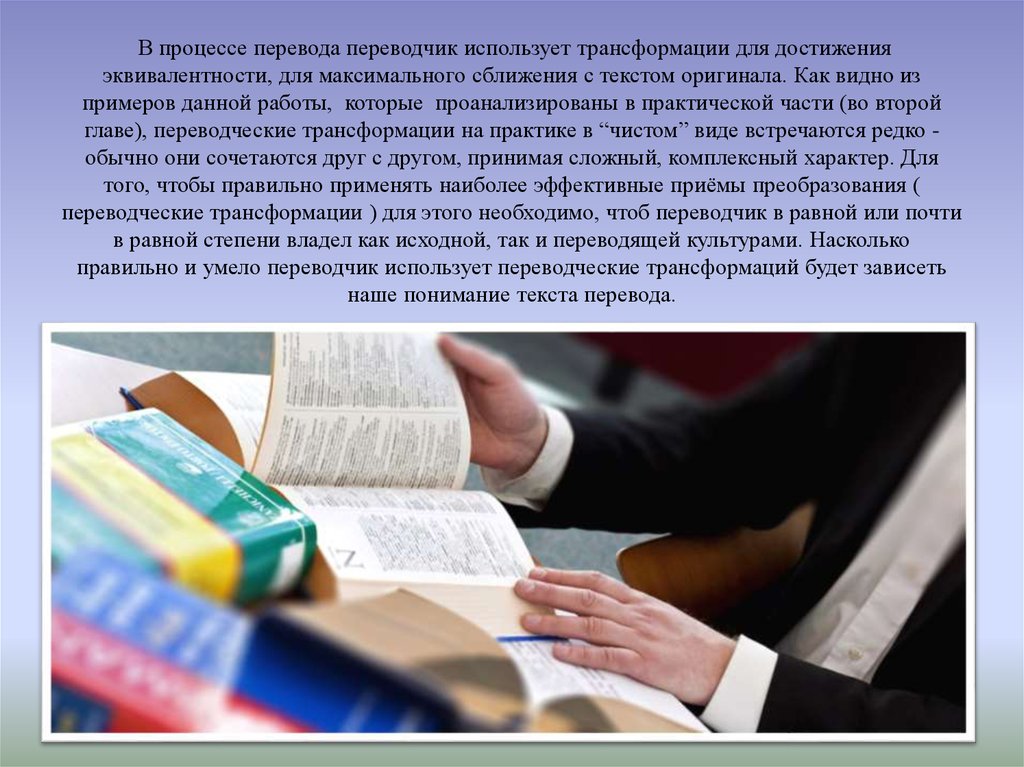 Культура насколько. Процесс перевода. Определения процесса перевода. Переводческие трансформации. Переводческая деятельность.