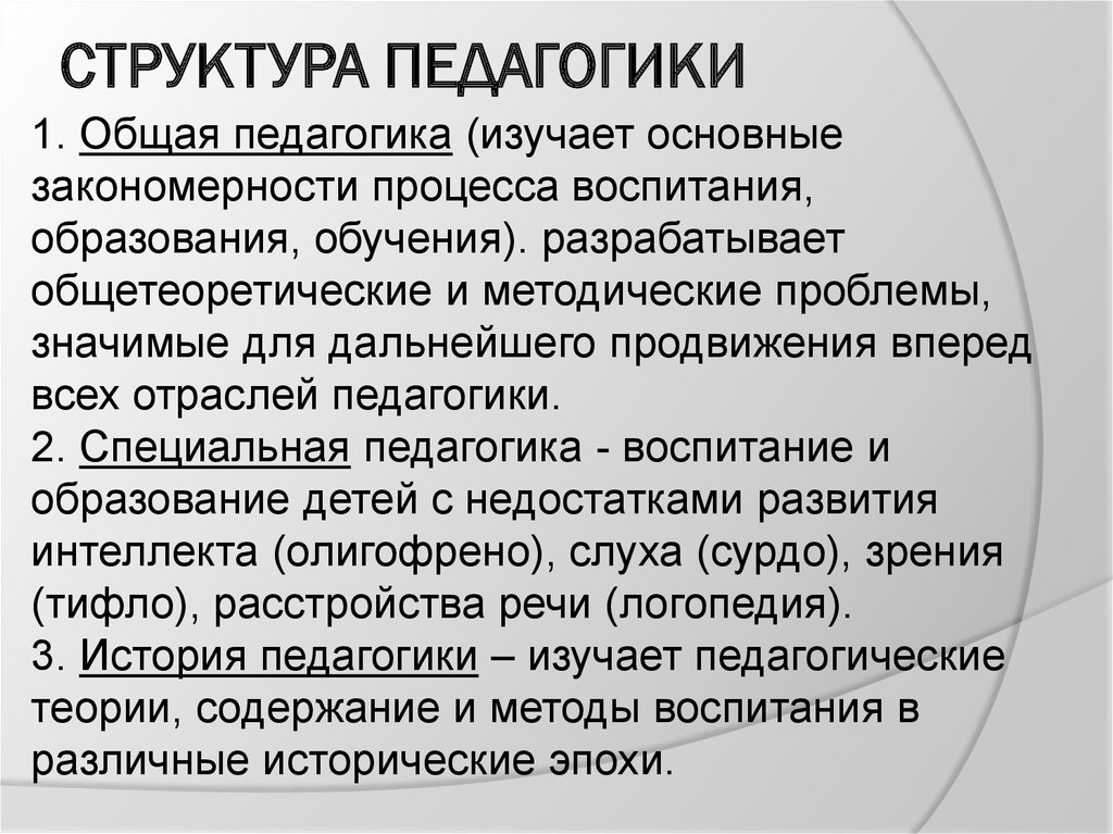 Педагогика 2. Структура педагогики. Структура науки педагогики. Структура общей педагогики. Какова структура педагогики.