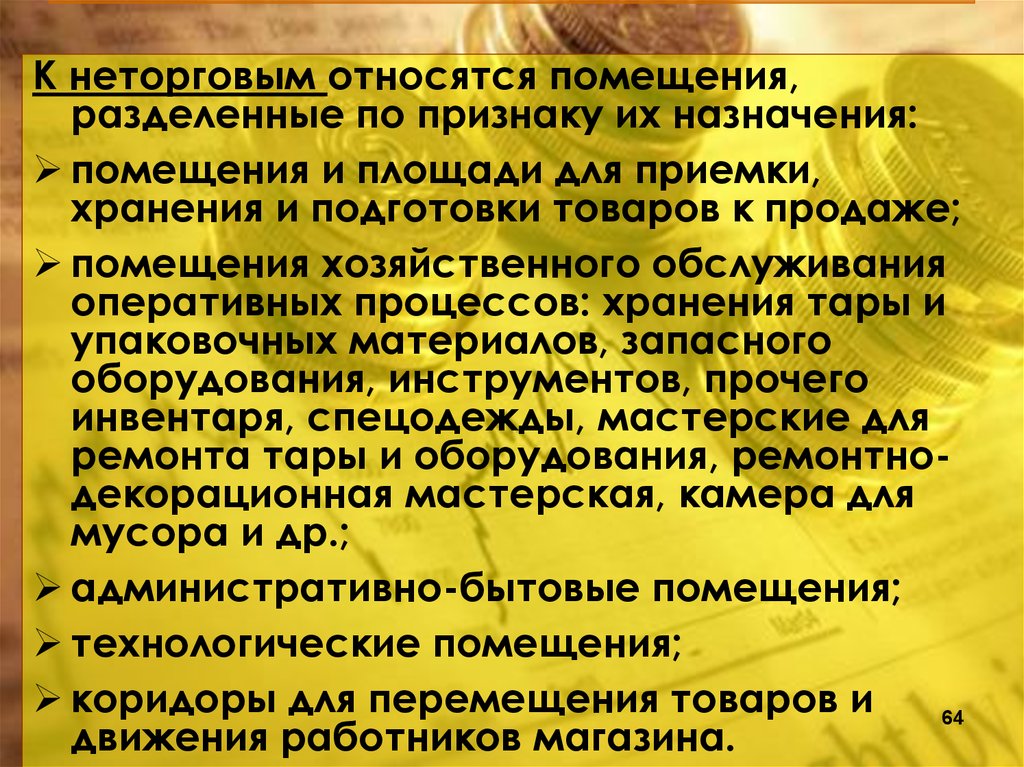 Помещением принадлежащим. Помещения магазина подразделяются на. Основные группы неторговых помещений. Охарактеризуйте основные группы неторговых помещений.. К торговым помещениям магазина относятся.