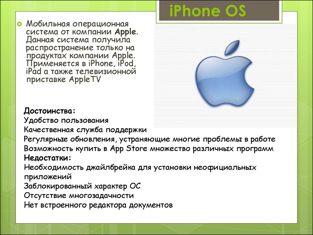 Ос инструкция. Мобильные операционные системы. Операционная система телефона. Система компании Apple. Преимущества компании Apple.