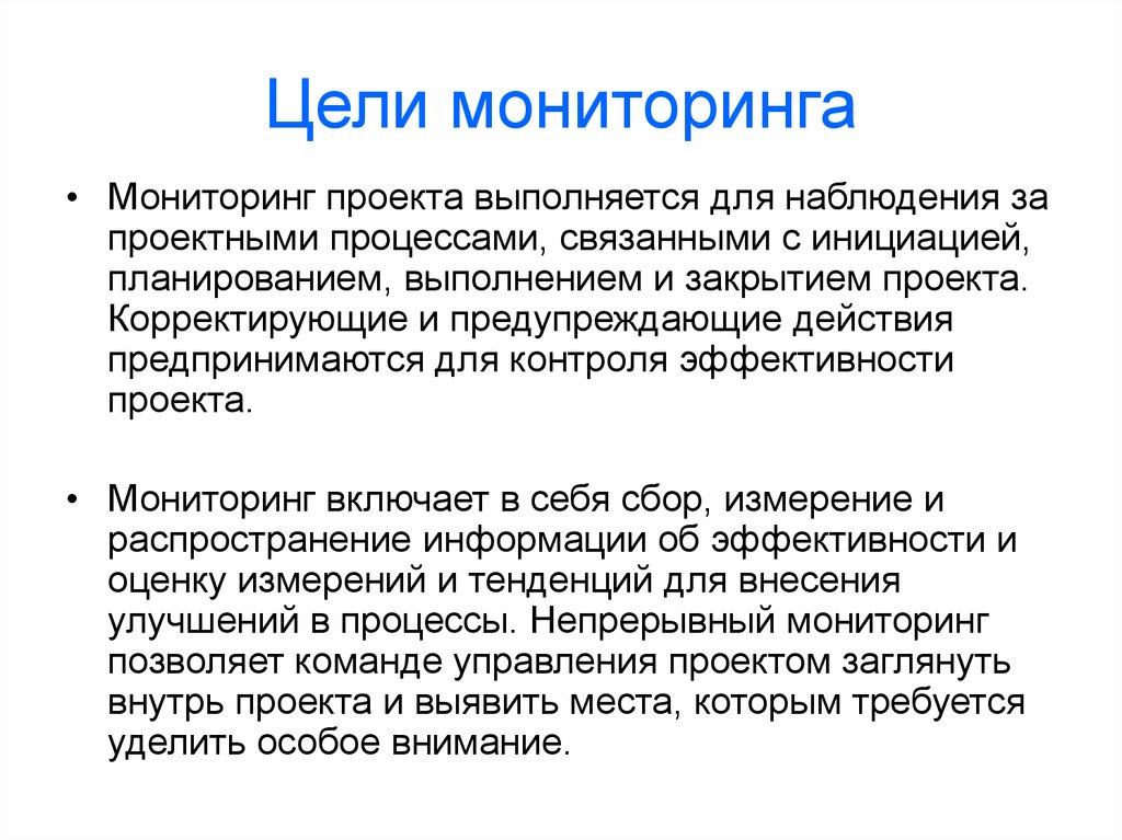 Цель мониторинга. Назовите основные цели мониторинга. Что является общей целью мониторинга. Главной целью мониторинга является.