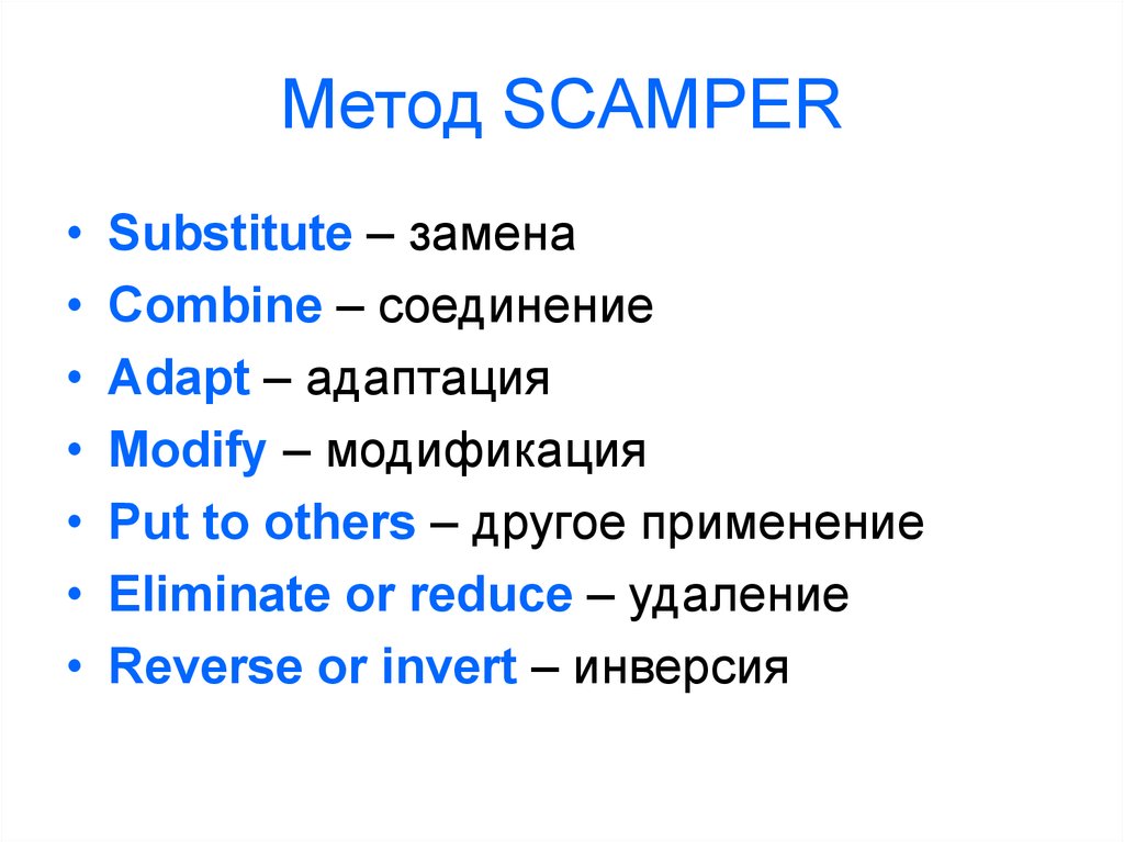 Методика scamper презентация