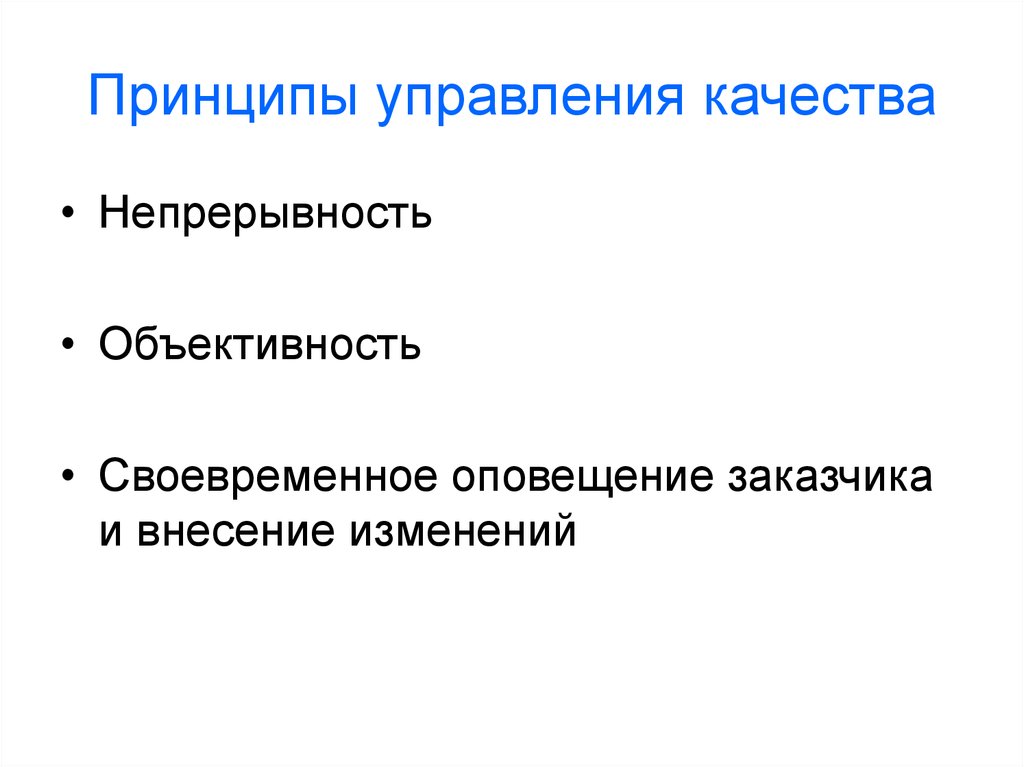 Принцип непрерывности в менеджменте. Принцип объективности в менеджменте.