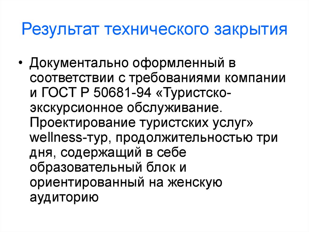 Проектирование туристских услуг. Технический результат. Результат проектирования туристской услуги это. ГОСТ Р 50681-94 «туристско-экскурсионное обслуживание..