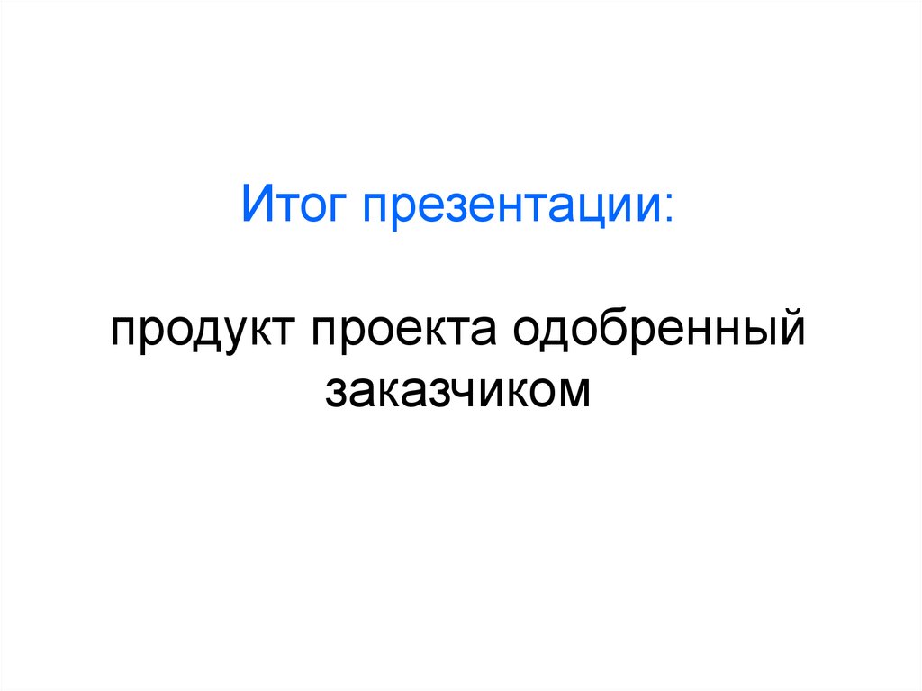 Может ли презентация быть продуктом проекта