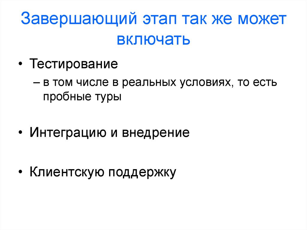 Тестирование включает. Этапы процесса перевода. Завершающий шаг процесса. Завершающий этап завершения договора. Этапы завершенного текста.