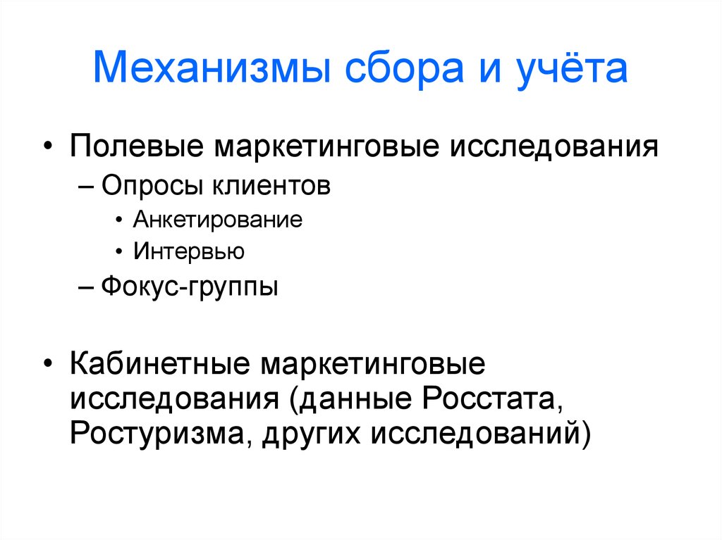 Механизмы сбора информации. Полевые маркетинговые исследования. .К полевым маркетинговым исследованиям относят:.