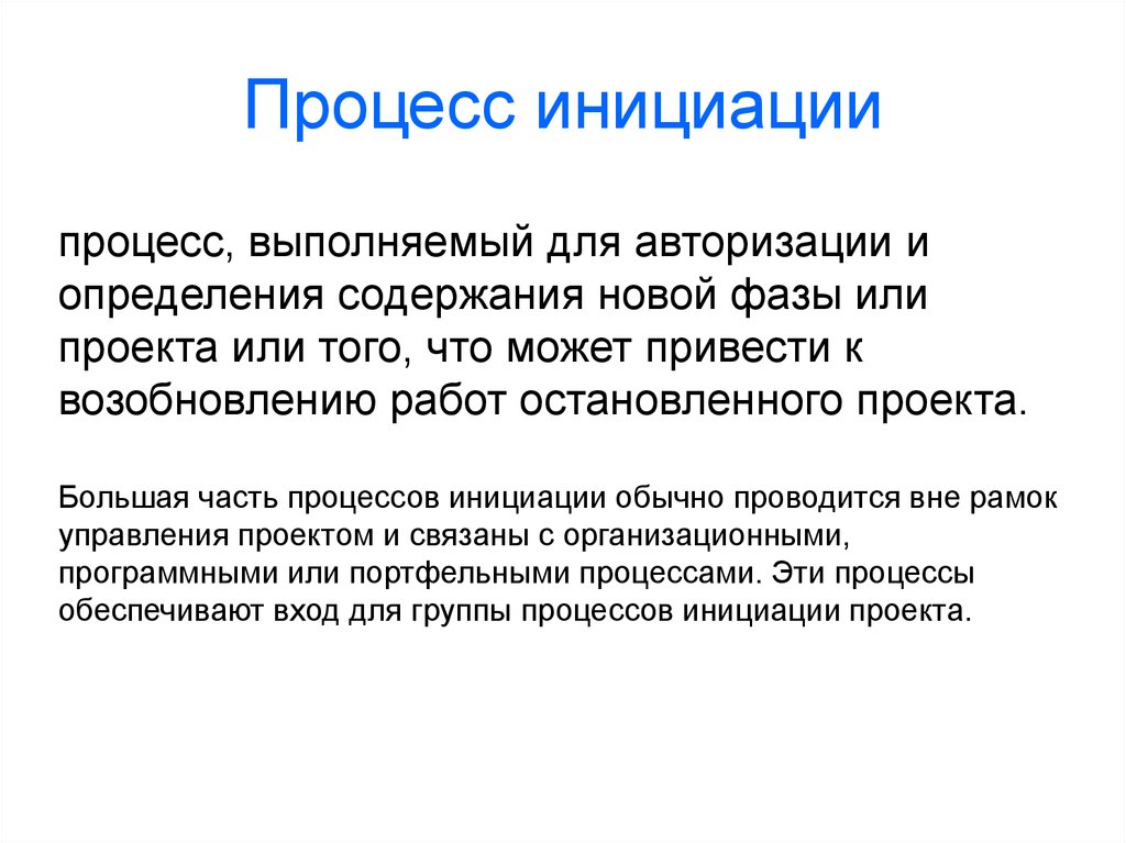 Результатом процесса инициации является. Процесс инициации. Инициация проекта. Фаза инициации проекта. Инициация проекта. Этапы инициации..