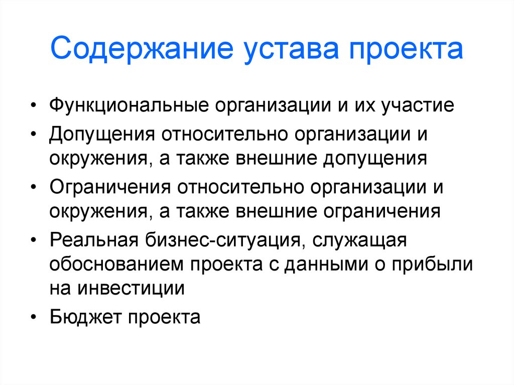 Внешние ограничения. Допущения проекта. Допущения в уставе проекта. Какие бывают допущения проекта. Устав проекта содержит допущения относительно организации.