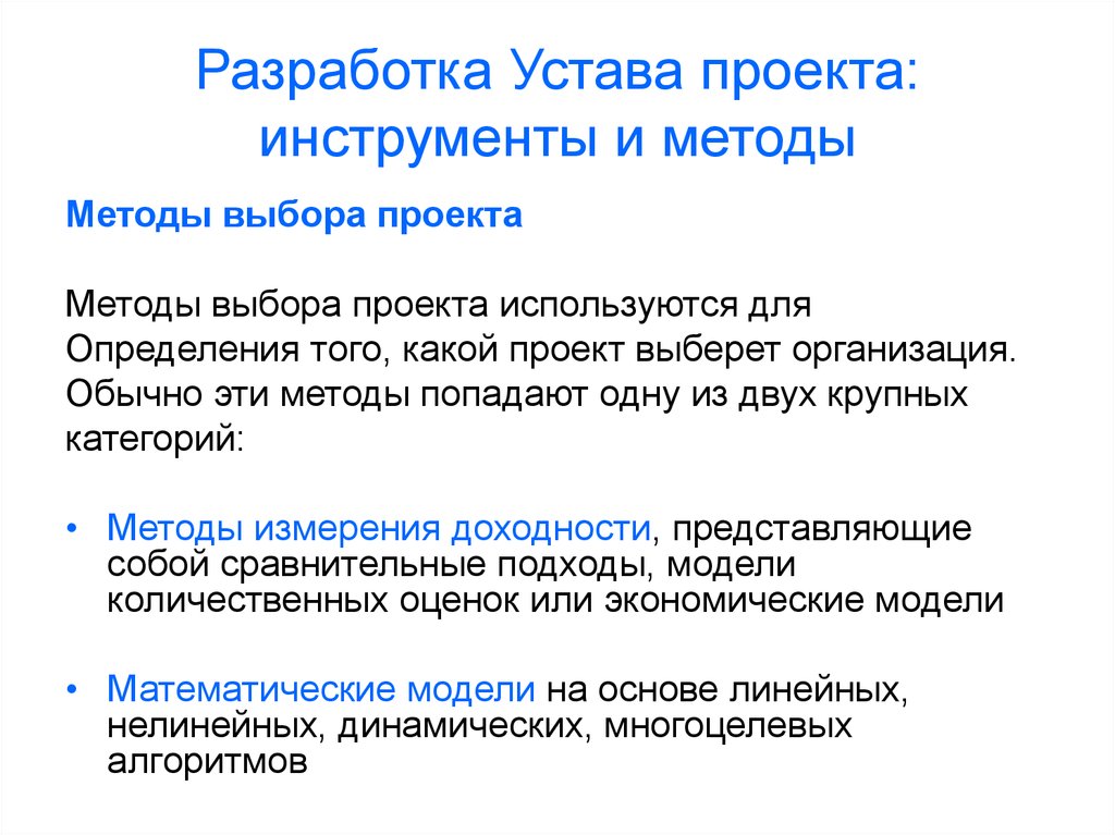 Разработка устава. Методы и инструменты для разработки устава проекта. Разработка устава проекта. Методы выбора проекта. Подходы методы и инструменты проекта.