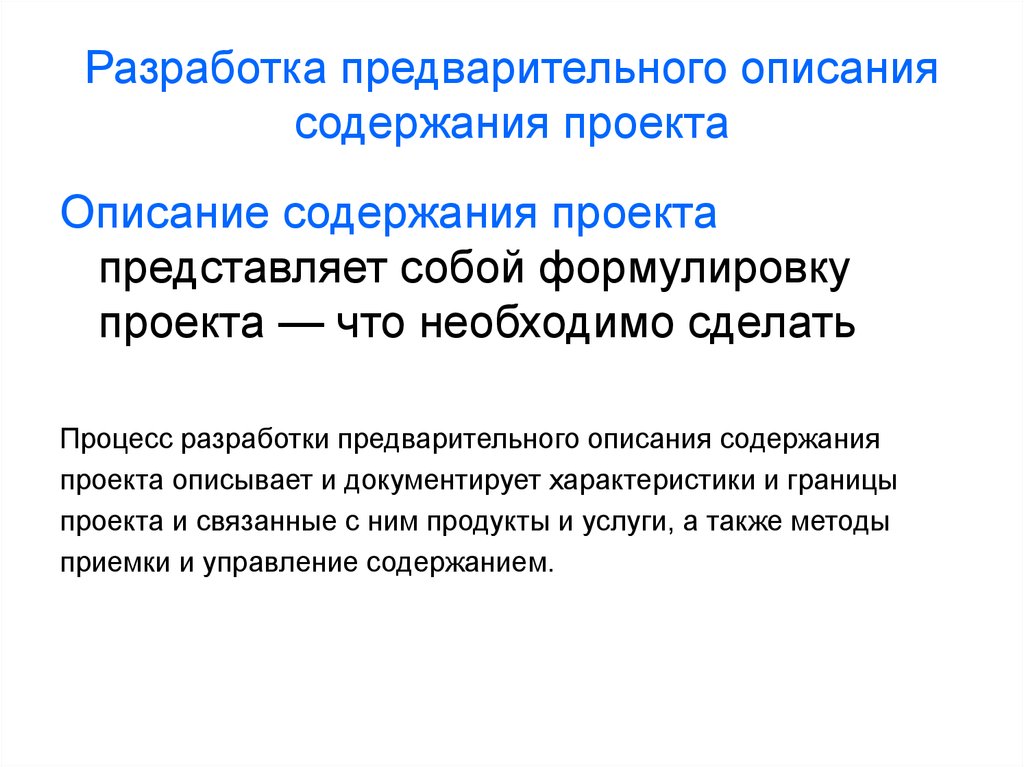 Разработка предварительного описания содержания проекта