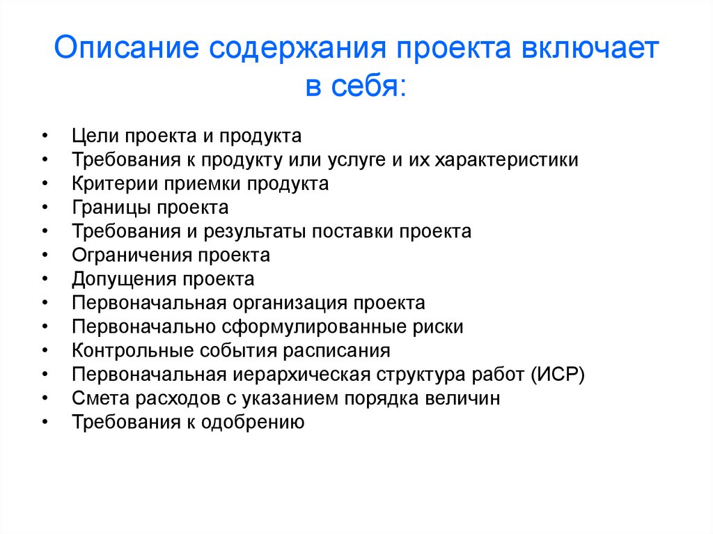 Подробное описание содержания. Требования к результатам проекта. Критерии приемки проекта. Описание содержания проекта. Описание содержания проекта включает. Что включает в себя содержание проекта.