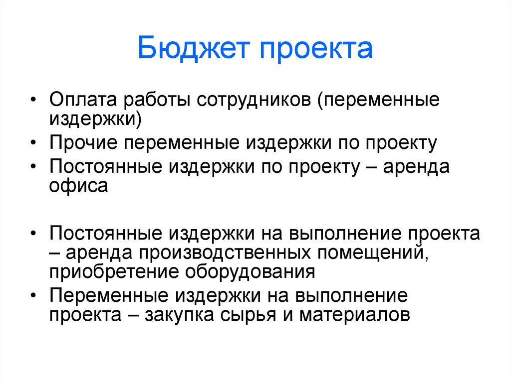 Постоянный проект. Издержки проекта. Непрерывные проекты. ХЗП работников это переменные.