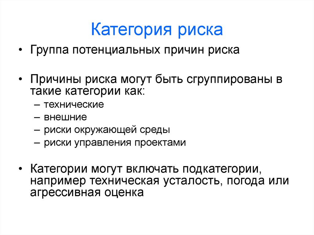 Категории риска. Категорий вероятности риска. Категоризация рисков. Риски категории.